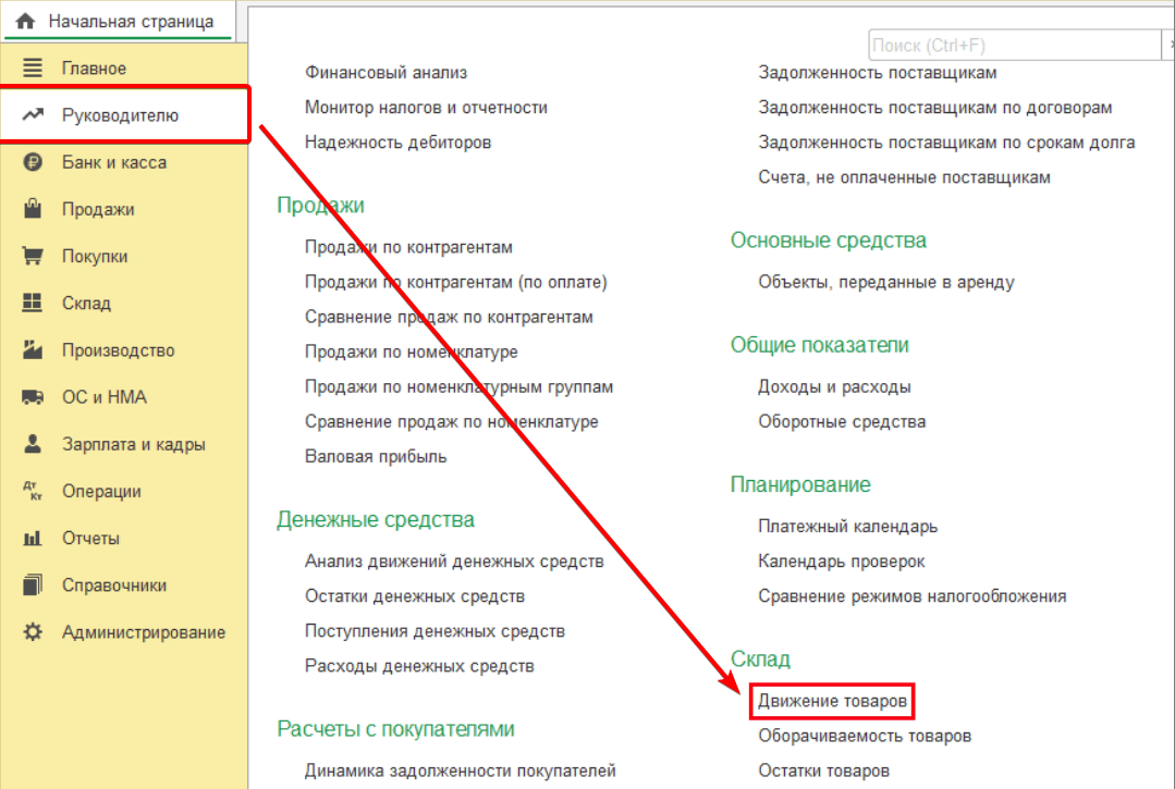 Как в 1с посмотреть движение определенного товара